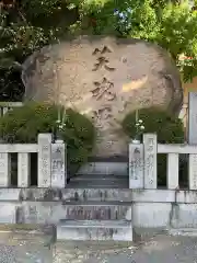 成田山大阪別院　明王院(大阪府)