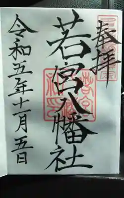 過去に伺って頂いた書き置きの御朱印になります。
