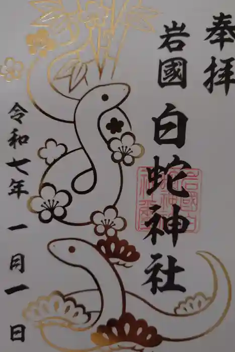 岩国白蛇神社の御朱印
