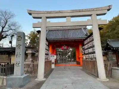 西宮神社(兵庫県)