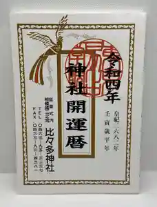 比々多神社の御朱印(2021年11月25日(木) 14時02分18秒投稿)