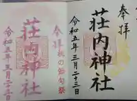 荘内神社(山形県)