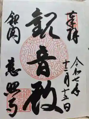 慈照寺（慈照禅寺・銀閣寺）の御朱印