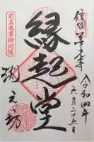 渕之坊の御朱印