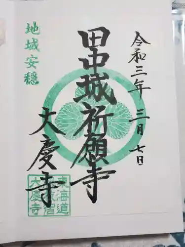 大慶寺の御朱印