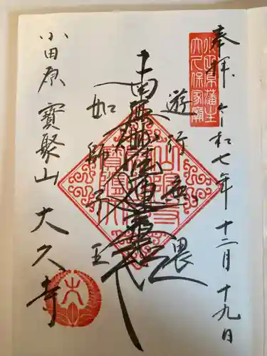 大久寺(神奈川県)