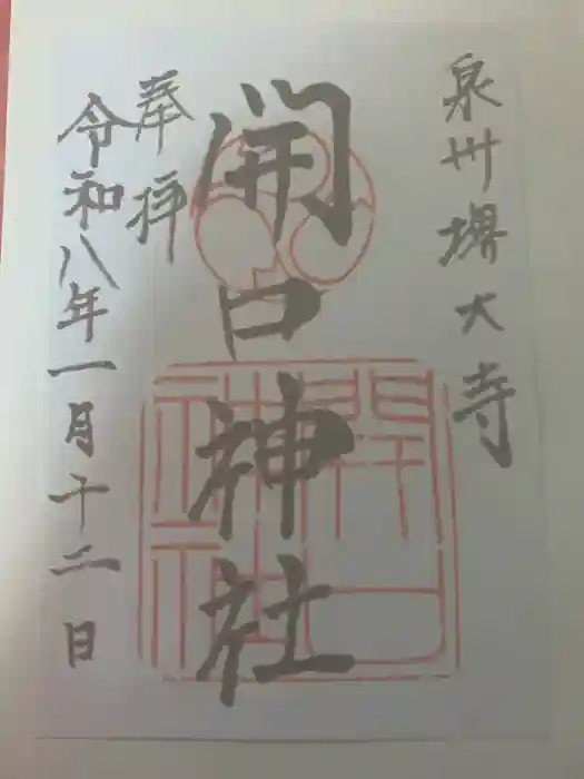 開口神社の御朱印