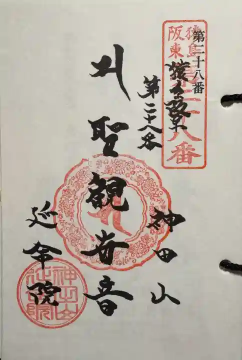 神田山延命院の御朱印