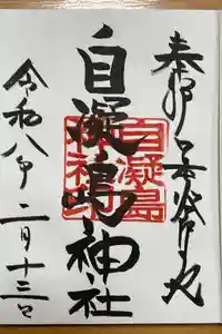 自凝島神社の御朱印