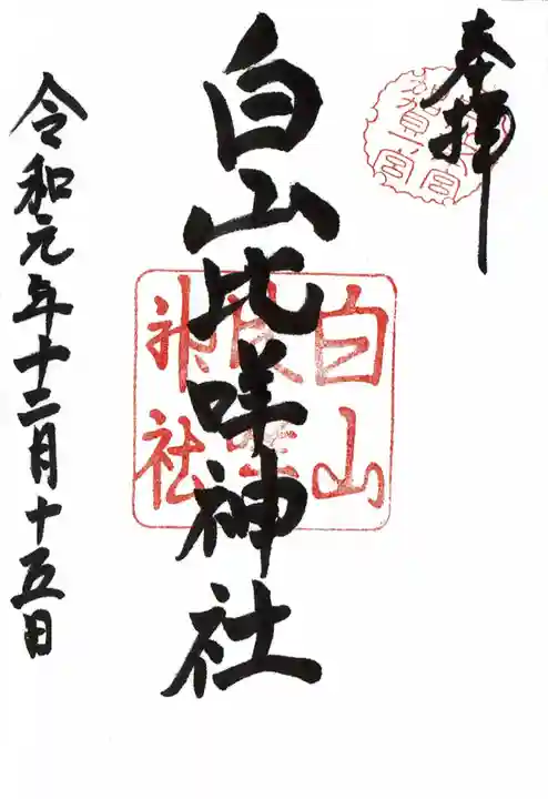 白山比咩神社の御朱印