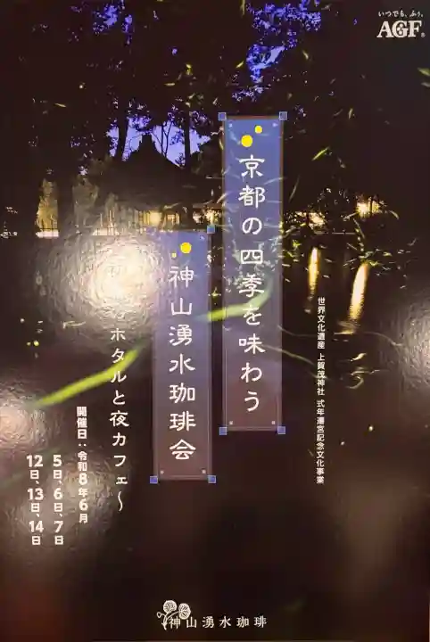 賀茂別雷神社(上賀茂神社)の食事