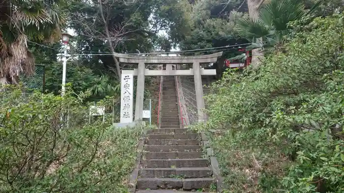 子安八幡神社の鳥居