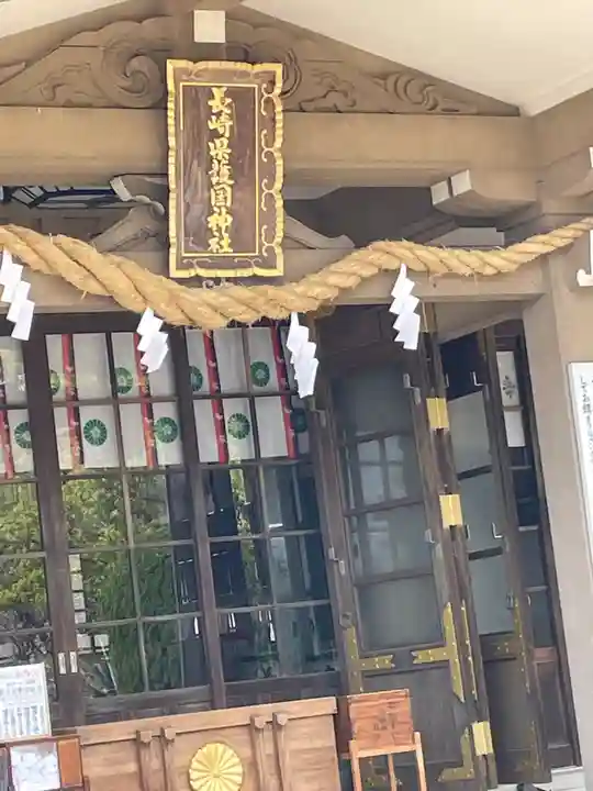 長崎縣護國神社の本殿・本堂