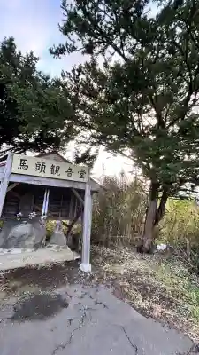 馬頭観音(北海道)