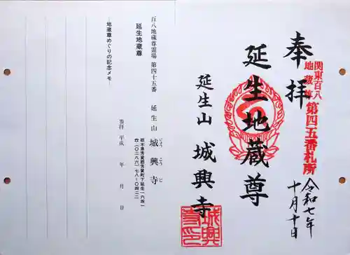城興寺（延生地蔵尊）の御朱印