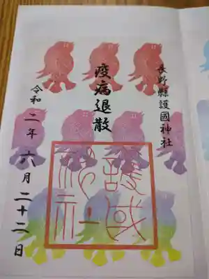 長野縣護國神社(長野県)