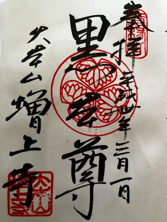 増上寺の御朱印