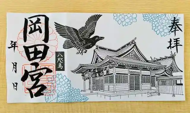 岡田神社の御朱印
