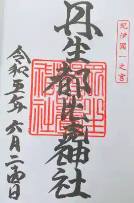 丹生都比売神社(和歌山県)