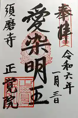 正覚院の御朱印