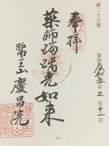 慶昌院の御朱印