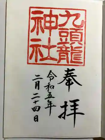 九頭龍神社新宮の御朱印 2023年02月