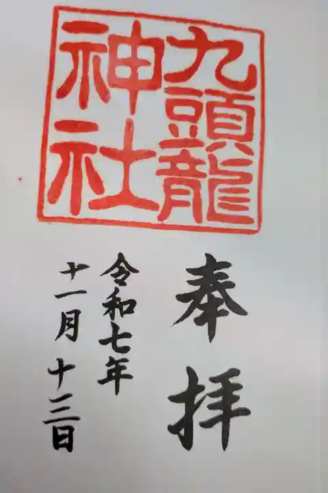 九頭龍神社本宮書置き御朱印