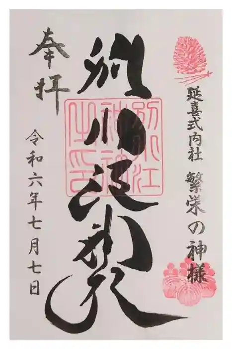 別小江神社の御朱印