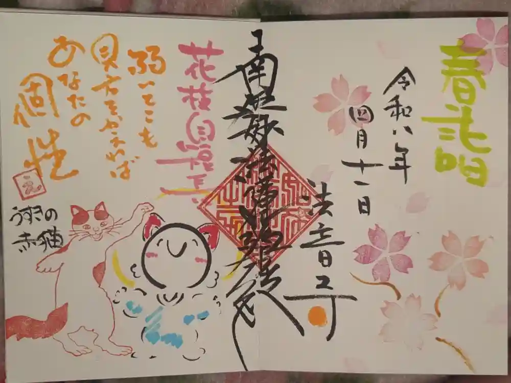 法音寺の御朱印