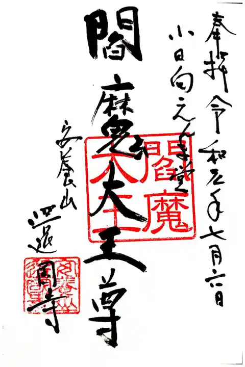 還国寺 閻魔大王