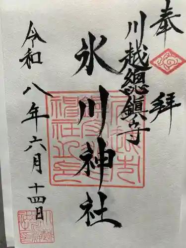 川越氷川神社の御朱印