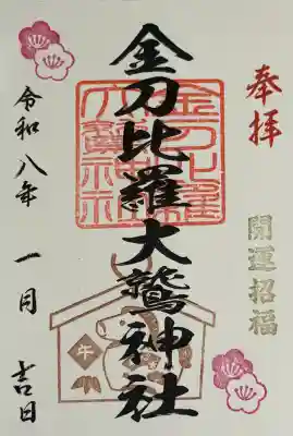 金刀比羅大鷲神社の御朱印