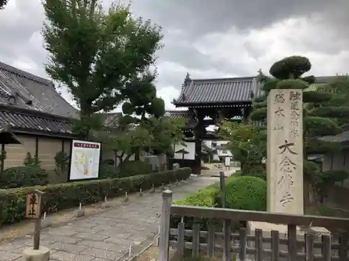 大念佛寺の山門