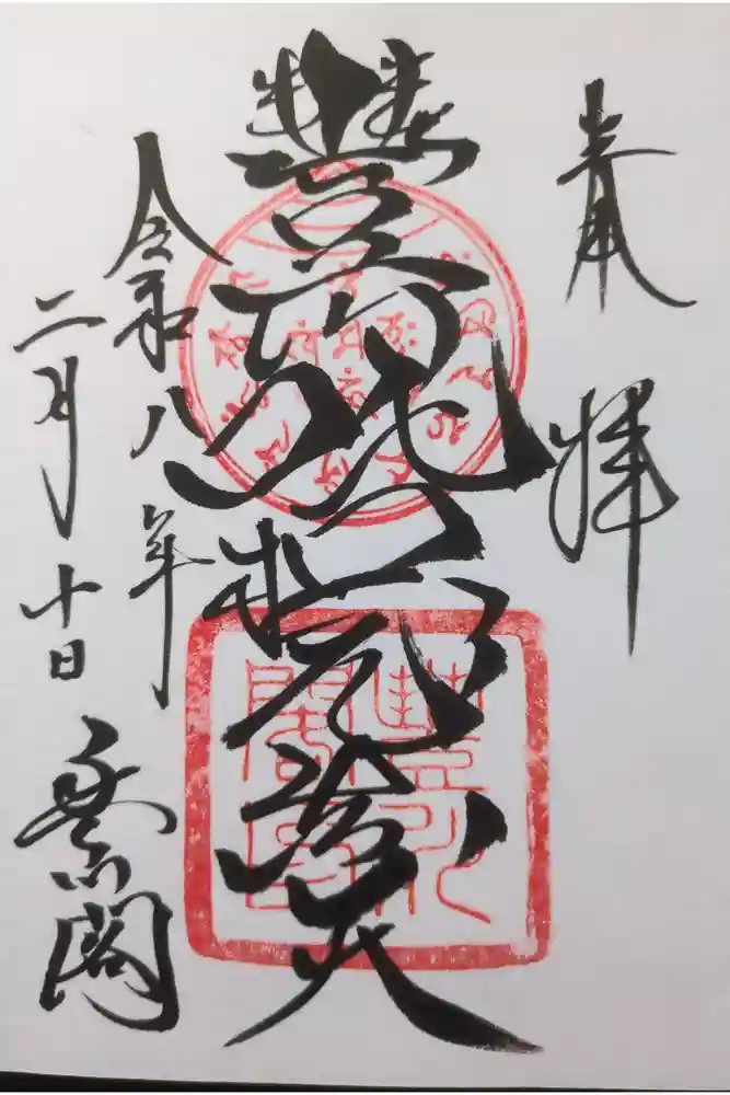豊川閣　妙厳寺の御朱印