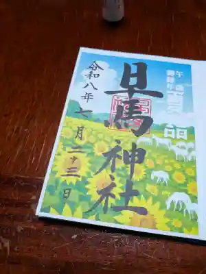 早馬神社の御朱印