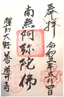 善導寺の御朱印