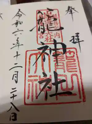 丹後一ノ宮 元伊勢 籠神社の御朱印