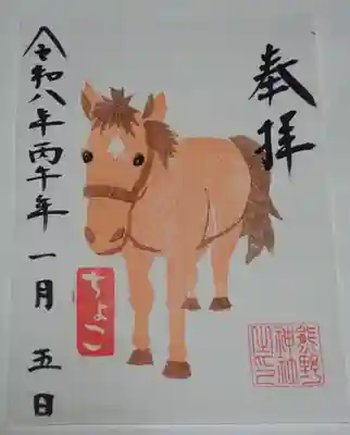 五方山熊野神社の御朱印