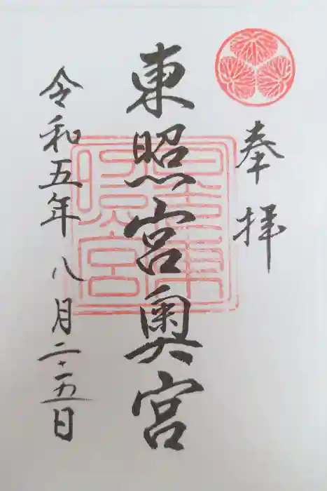 日光東照宮奥宮拝殿の御朱印