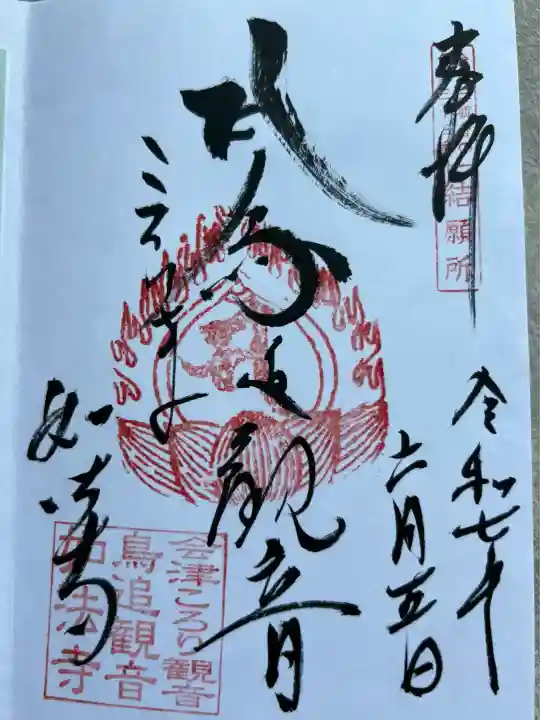 如法寺(鳥追観音)(福島県)