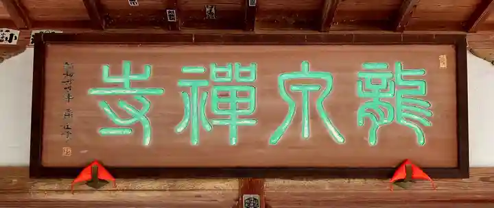 龍泉寺(埼玉県)