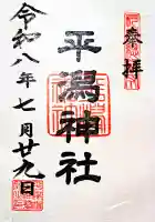 平潟神社の御朱印