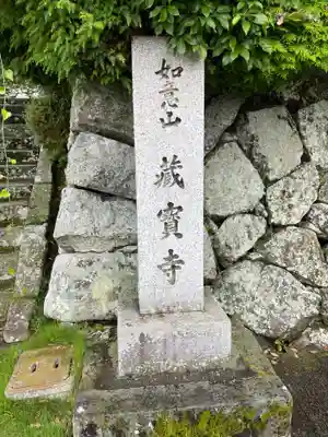 藏寳寺（蔵宝寺）(京都府)