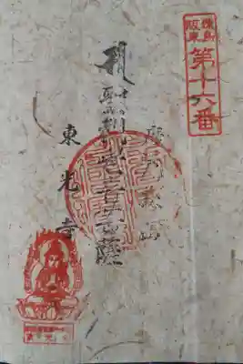 東光寺の御朱印