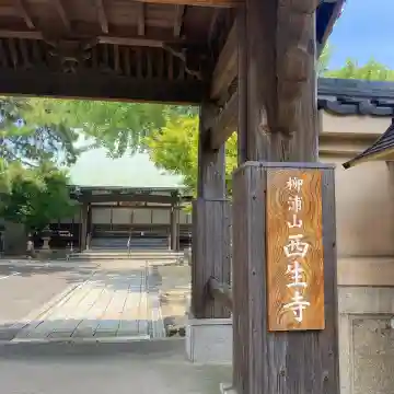 西生寺(福岡県)