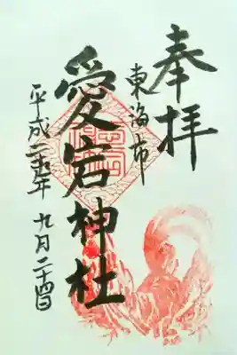 愛宕神社（横須賀）の御朱印