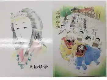 高祖神社の御朱印帳