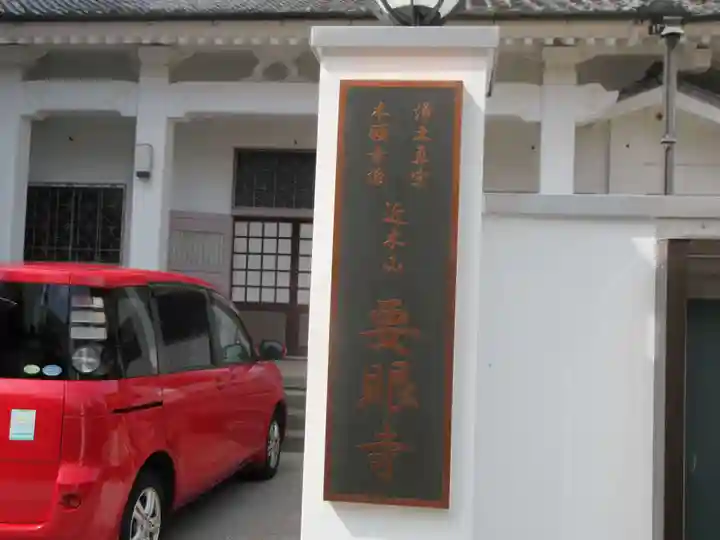 要眼寺のその他建物