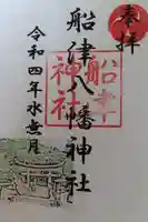 船津八幡神社の御朱印