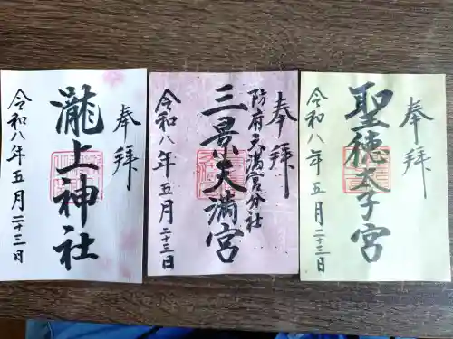 滝上神社の御朱印